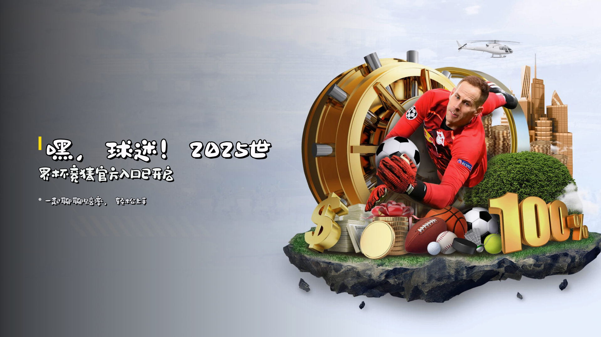 嘿，球迷！<strong>2025世界杯竞猜</strong>官方入口已开启